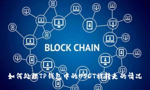 如何处理TP钱包中的USDT被转走的情况