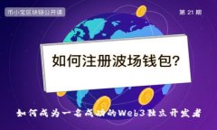 如何成为一名成功的Web3独