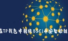 如何在TP钱包中转账BSC（币