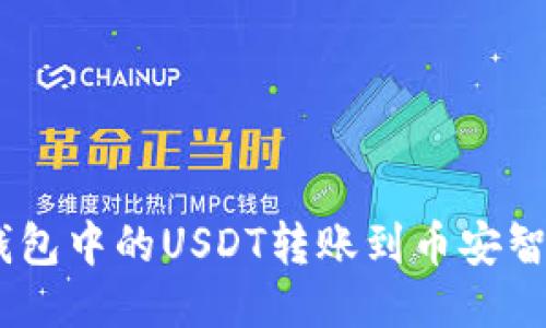 如何将TP钱包中的USDT转账到币安智能链（BSC）