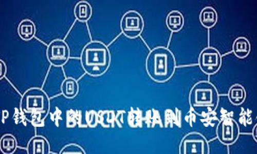 如何将TP钱包中的USDT转账到币安智能链（BSC）