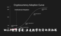 Web3投资赛道：未来数字经