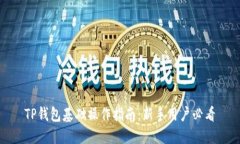 TP钱包基础操作指南：新手