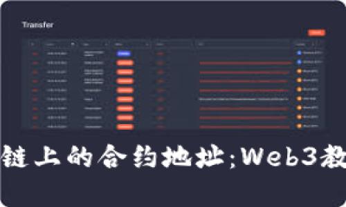 如何判断区块链上的合约地址：Web3教程与实用方法