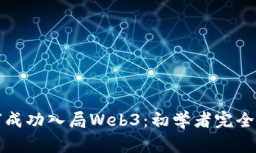 如何成功入局Web3：初学者完全指南