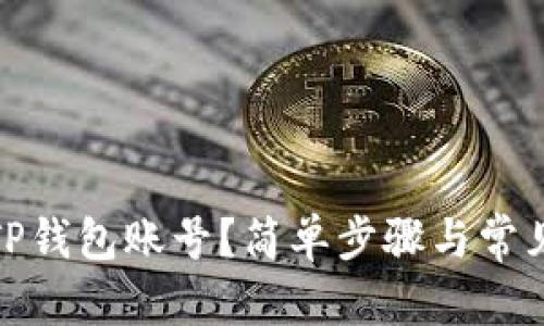 和关键词

如何退出TP钱包账号？简单步骤与常见问题解答