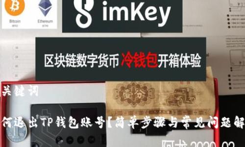 和关键词

如何退出TP钱包账号？简单步骤与常见问题解答