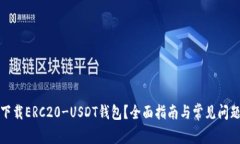 如何下载ERC20-USDT钱包？全
