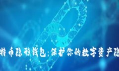 比特币隐形钱包：保护你