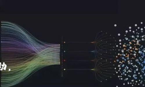   TP钱包发币需要多少费用？详解费用结构与注意事项 / 

 guanjianci TP钱包, 发币费用, 加密货币, 区块链技术 /guanjianci 

在区块链行业中，创建和发行自己的数字货币（或“发币”）已成为越来越多投资者和创业者的热潮。在众多区块链工具和平台中，TP钱包凭借其出色的用户体验和强大的功能，成为了许多用户选择进行数字资产创建的重要工具之一。但是，对于初次接触发币的用户来说，最关心的无疑是费用问题。那么，TP钱包发币到底需要多少费用呢？本文将对这一问题进行全面分析。

一、TP钱包发币的基本概述

TP钱包（Token Pocket）是一款综合性的数字货币钱包，支持多个区块链资产的管理。用户可以通过TP钱包简便地进行数字资产的存储、转账、交易以及发币操作。发币是指在区块链网络上创建一种新的代币，它通常遵循特定的技术标准，如ERC-20（以太坊）或TRC-20（波场）。

发币不仅为开发者提供了创新的机会，还为投资者提供了新的测试场。通过TP钱包，用户可以快速完成发币，并在一定程度上控制流程。然而，发币的过程并非全然免费，涉及到的费用通常包括矿工费、合约部署费等。

二、TP钱包发币的费用组成

在TP钱包中，发币所需的费用主要由以下几个部分构成：

1. **矿工费**  
   矿工费是指用户在进行交易时，为了激励矿工验证和打包其交易而需要支付的费用。该费用通常是浮动的，受到网络拥堵情况、交易复杂度等因素的影响。在TP钱包中，矿工费是发币过程中必须考虑的重要费用项目，用户需要为其支付一定的以太币（ETH）、波场币（TRX）等。

2. **合约部署费**  
   每次在区块链网络上部署一个智能合约都需要支付一定的费用，这是因为区块链网络的存储和计算资源是有限的。合约部署的费用通常与合约的复杂程度相关，简单的合约费用较低，而复杂的合约则需要支付更多的费用。

3. **交易费用**  
   除了在发币时需要的矿工费和合约部署费外，用户还需要考虑到后续的交易费用。如果用户在发币后进行代币的买卖、转账等操作，同样需要支付交易手续费。

4. **其他可能的费用**  
   如果用户在发币过程中使用了某些第三方服务，例如流动性池、交易所等，则可能还需支付一定的手续费。

三、TP钱包发币费用计算示例

为了帮助用户更清楚地理解TP钱包发币的费用结构，下面我们进行一个简单的费用计算示例：

假设一名用户通过TP钱包在以太坊网络上创建一个新的ERC-20代币，以下是可能的费用情况：

- **矿工费**：在以太坊网络当前的矿工费为每笔交易0.005 ETH；
- **合约部署费**：假设用户的智能合约复杂度较低，合约部署费用为0.01 ETH；
- **其他交易费用**：如果用户在发币后转账给另一个用户，剩余交易费用为0.002 ETH。

根据这些假设，该用户在发币过程中总共需要支付的费用为：

0.005 ETH（矿工费）   0.01 ETH（合约部署费）   0.002 ETH（后续交易费用） = 0.017 ETH。

由此可见，尽管发币的基础费用并不算高，但如果发币后频繁进行交易，累积的费用也是一笔不小的开支。

四、影响TP钱包发币费用的因素

虽然我们在前面提到了TP钱包发币的费用组成，但具体的费用还有很多影响因素。以下是一些主要的影响因素：

1. **网络拥堵程度**  
   当区块链网络高度拥堵时，矿工费通常会大幅上涨。这是由于在网络繁忙的情况下，矿工会优先处理那些支付更高矿工费的交易。因此，用户在选择发币时间时，可以关注网络的使用情况，从而找到低费用的发币时机。

2. **代币的复杂性**  
   不同的代币在合约的设计和实现上存在差异。功能复杂的代币合约需要更高的计算和存储资源，因而合约部署的费用也相应增加。如果用户的代币设计较为简单，可能会在合约部署费用上节省一些开支。

3. **交易所和第三方服务的收费**  
   如果用户希望在交易所进行代币交易，那么交易所的手续费也是发币费用中不容忽视的一部分。此外，许多区块链应用和第三方服务也会在用户操作时收取手续费，对用户的项目成本造成影响。

4. **市场行情波动**  
   随着市场行情的波动，相关加密货币的价格也会随之变化，这将直接影响用户的发币成本。如果用户使用某种加密货币支付费用，当该货币的价值降低时，用户相对需要支付的费用就会上升。

五、可能遇到的问题及解决方案

在进行TP钱包发币的过程中，用户可能会面临一些常见问题。以下是五个可能的问题及其详细解析：

1. 如何节省发币过程中的费用？

为了在发币过程中尽量降低费用，用户可以采取以下几种策略：

1. **选择合适的时间发币**  
   用户可关注区块链网络的拥堵情况，例如在网络较为空闲的时段进行发币，可以在一定程度上减少矿工费用。

2. **简化合约设计**  
   用户在设计代币时，尽量考虑合约的复杂性，在保证功能需求的前提下，尽量简化合约逻辑，从而降低合约部署费用。

3. **利用Layer 2 解决方案**  
   一些Layer 2 解决方案（如Polygon、Binance Smart Chain等）提供了更低的交易费用，用户可以考虑在这些平台上进行发币操作。

4. **提前计算费用**  
   在发币之前，可以使用一些费用计算工具，提前预估自己可能需要支付的费用，确保自己能有充分的资金支持。

2. 如何确保自己发的代币安全？

发币的过程中，用户不仅需要关注费用问题，同时代币的安全性也至关重要。以下是确保代币安全的一些措施：

1. **代码审计**  
   在合约部署前，请务必进行代码审计，寻找可能的安全漏洞和隐患，确保合约安全。如有条件，尽量寻求专业的合约审计服务，确保安全性。

2. **限制权限**  
   在合约设计上，尽量限制拥有者或管理者的权限。避免合约出现单点故障，确保代币能处于较为安全的状态。

3. **社区共识**  
   建立和维护良好的社区共识，确保代币的用户对其有信任度。同时，定期与社区进行沟通，及时发布项目的安全信息。

4. **风控机制**  
   在合约中设计一些风控机制，例如限制某些重要操作的频率，以降低因用户失误而导致的风险。

3. 如何推广新发的代币？

对于新发代币来说，如何进行有效推广非常重要。以下是一些推广手段：

1. **社交媒体活动**  
   可通过Twitter、Facebook等社交媒体进行项目介绍和推广，吸引更多用户关注代币。

2. **社区建设**  
   建立项目微信群、QQ群等社群，与用户进行互动，分享代币的最新进展及应用场景，增强用户的参与感。

3. **线上线下活动**  
   举办线上AMA（问答）活动或线下见面会，吸引更多用户的参与与关注。

4. **合作与联盟**  
   寻求与其他项目的合作，共同组织活动，共享用户资源，从而扩大代币的知名度。

4. 如何在TP钱包中管理和使用已发的代币？

管理和使用已发代币的过程需要用户定期关注市场情况和钱包情况，以下是一些管理策略：

1. **定期检查余额**  
   用户应定期检查自己钱包中的代币余额，确保无异常交易。

2. **安全备份**  
   定期备份钱包中的私钥和助记词，确保特定情况下能完整恢复资产。

3. **设置合适的交易策略**  
   根据市场行情，定量制定代币的交易策略，避免盲目投资。

4. **参与流动性管理**  
   根据市场需求，适当参与流动性池，为代币增加流动性。

5. 有哪些成功的发币案例可以参考？

在区块链行业中，有许多成功的发币案例可以供用户学习和参考：

1. **以太坊（ETH）**  
   以太坊是一个开源的区块链平台，以其独特的智能合约机制闻名。以太坊的成功之一是推出了ERC-20标准，为众多代币的创建提供了简单的框架。

2. **波场（TRX）**  
   波场通过其TRC-20标准支持用户发币，使得各类应用和代币的出现成为可能。波场专注于构建去中心化的互联网，为用户提供了丰富的发币机会。

3. **Binance Smart Chain（BSC）**  
   BSC作为全球第二大区块链平台，以其低费用和高速吞吐量，吸引了大量项目在其上部署，成为发币的新热门选择。

4. **Polkadot（DOT）**  
   Polkadot通过其平行链技术，允许不同的区块链之间的代币进行无缝交易，成为发币的新方向。

总结而言，虽然在TP钱包发币过程中需要支付一定费用，但通过合理的管理和策略，可以降低成本并有效利用这些代币。希望本文能对感兴趣的用户提供一定的参考和帮助。