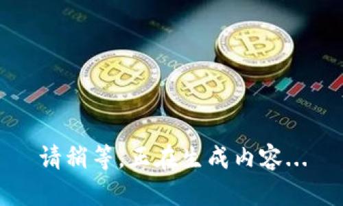 请稍等，正在生成内容...