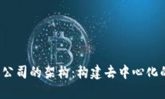 Web3公司的架构：构建去中