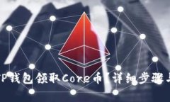 如何通过TP钱包领取Core币