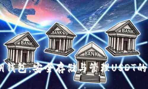 USDT密钥钱包：安全存储与管理USDT的最佳选择
