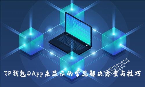 TP钱包DApp未显示的常见解决方案与技巧