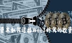 红杉资本如何迎接Web3时代