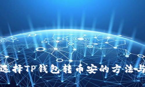 如何选择TP钱包转币安的方法与技巧