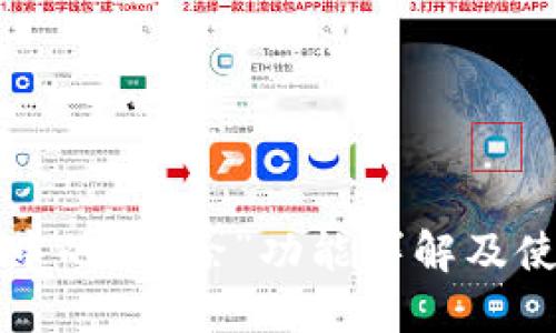 TP钱包中的“移除”功能详解及使用指南