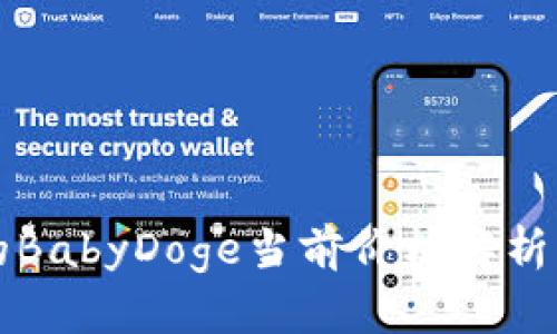 TP钱包中的BabyDoge当前价格解析与投资指南