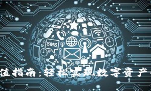 Web3钱包充值指南：轻松实现数字资产的存入与管理