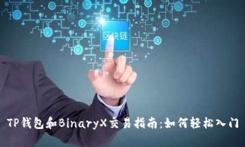 TP钱包和BinaryX交易指南：如何轻松入门