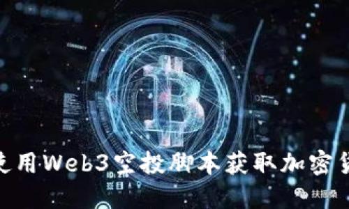 : 如何使用Web3空投脚本获取加密货币奖励