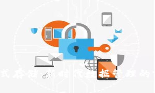 Web3分散式存储：新时代数据管理的前景与挑战