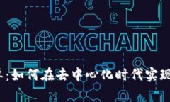 Web3跟单：如何在去中心化