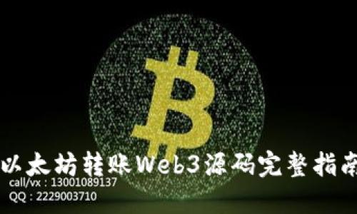 以太坊转账Web3源码完整指南