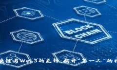 中国区块链与Web3的先锋：