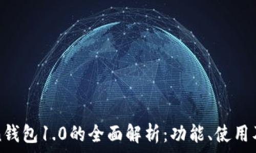  
imtoken钱包1.0的全面解析：功能、使用及安全性