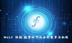 Web3 铭刻：数字时代的全新