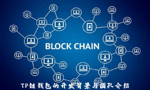
TP链钱包的开发背景与团队介绍