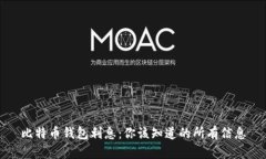 比特币钱包利息：你该知