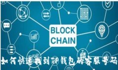   如何快速找到TP钱包的客