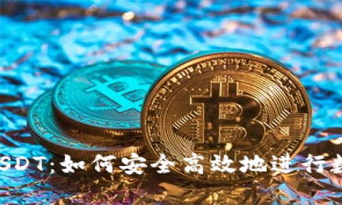 : OTC钱包USDT：如何安全高效地进行数字资产交易