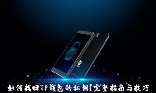 
如何找回TP钱包的私钥？完整指南与技巧