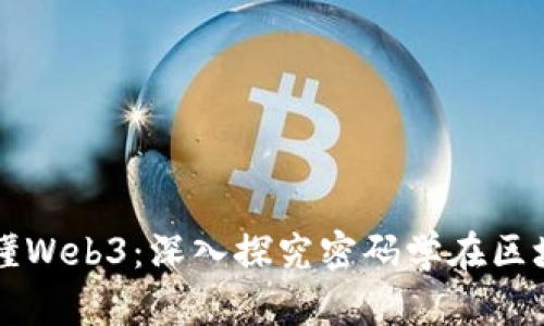 从零开始读懂Web3：深入探究密码学在区块链中的应用