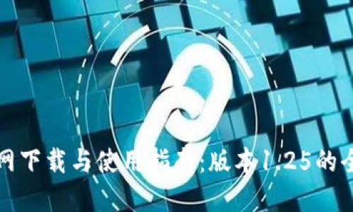 TP钱包官网下载与使用指南：版本1.25的全方位介绍