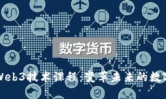 深入了解Web3技术课程：变