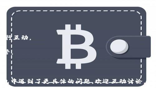   TP钱包突然多出来很多币，提示风险，您应该注意的事项 / 

 guanjianci TP钱包, 数字货币, 风险提示, 钱包安全, 虚拟币交易 /guanjianci 

近年来，随着加密货币的快速发展，越来越多的人开始接触并使用各种数字货币钱包。在这个过程中，TP钱包作为一种方便快捷的数字货币钱包，吸引了大量用户。然而，最近有用户反馈称，在TP钱包中突然多出来了很多币，并且伴随着风险提示。本文将对此现象进行详细分析，并给出应对策略。

1. TP钱包是什么？
TP钱包是一款专注于区块链资产管理的数字钱包，支持多种主流加密货币的存储、转账以及交易。它的特点是用户友好，并提供了高效的安全防护措施。TP钱包允许用户在一个界面中管理多种类型的资产，方便用户随时随地进行交易。

TP钱包不仅提供了基本的存储功能，还针对用户的需求，有多个附加功能。例如，通过TP钱包，用户可以一键进行资产兑换，查看实-time的市场动态，进行资产的历史记录查询等。近年来，随着NFT（非同质化代币）和DeFi（去中心化金融）的快速崛起，TP钱包也不断更新和完善其服务，支持更多新兴资产。

2. 为什么会突然多出很多币？
用户在TP钱包中发现突然多出很多币，这种现象通常可以归结为以下几个原因：

首先，可能是钱包系统的某种更新或维护。在某些情况下，钱包开发团队可能会推出新的币种或者是参与某种空投活动，这种情况下，用户的钱包中会自动添加新的币种。

其次，用户也可能意外参与了某种活动，例如某个币种的空投，因而在不知情的情况下收到了相应的资产。这种情况通常是区块链项目为推广其新币种而进行的活动，用户只需满足某些条件（如持有某种特定代币）就可以获得相应的奖励。

此外，如果出现多出币的现象伴随有安全风险提示，用户应当保持警惕，可能是由于账户遭到攻击或被黑客操控所导致的。在这种情况下，立即采取行动保护资产是至关重要的。

3. 风险提示的主要内容是什么？
收到风险提示时，用户应当仔细阅读提示内容，通常情况下，风险提示可能包括以下内容：

第一，账户安全风险，提示用户检查是否有未经授权的_transactions_。如果发现有不明的转账记录，用户应立即考虑更改密码，并开启双重身份验证功能。

第二，风险提示中可能会提到对未知币种的警惕。例如，如果突然出现的币种来自不知名项目，或者没有详细的信息支持，用户应当保持谨慎，避免误投资。

第三，钱包的使用注意事项，例如定期备份助记词，避免在不安全的网络环境下进行交易等，确保用户在交易过程中的安全。

4. 如何应对这种突发情况？
一旦用户在TP钱包中发现了突发情况，应立即采取以下几步行动：

第一，保持冷静，仔细核查钱包中多出的币种。如果有时间标记，查看这些币种是何时出现在钱包中的。如果是近期的活动，最好上网搜索相关信息，获取该币种的背景资料。

第二，保障钱包的安全性，建议立即更改钱包密码，并考虑开启双重身份验证功能，增加安全层级。此外，尽可能将重要资产转移到更安全的钱包中，如硬件钱包。

第三，若有不明的币种且存在安全风险，建议不要贸然进行转换或出售，以免造成不可逆的损失。可以将这些币种留在钱包中，观察市场动态，待时而动。

5. 如何防止类似情况再次发生？
为了减少未来再次出现类似情况的概率，用户应该采取一些预防措施：

第一，定期检查和更新TP钱包及其应用程序，以确保使用的是最新版本。开发者通常会在新版本中修复已知的安全漏洞和漏洞。

第二，谨慎参与各种空投和推广活动，只有在充分了解该项目及其团队的背景后，才能参与。尽量避免在社交平台上与不明项目进行互动。

第三，增强安全意识，不在公共网络下使用钱包，尽量在私人安全的网络环境下进行交易和管理。同时，定期备份助记词，并妥善保管。

总的来说，TP钱包中的突发币种并不一定是坏事，关键在于用户要保持警惕和理智，有效应对风险，确保数字资产的安全。

通过上述的分析与建议，希望能帮助TP钱包用户更好地应对突然多出币的情况，并提升其数字资产的安全性。如果您在使用TP钱包中遇到了更具体的问题，欢迎互动讨论。