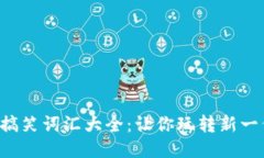 Web3的搞笑词汇大全：让你