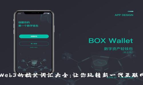 Web3的搞笑词汇大全：让你玩转新一代互联网