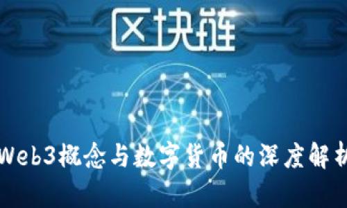 Web3概念与数字货币的深度解析