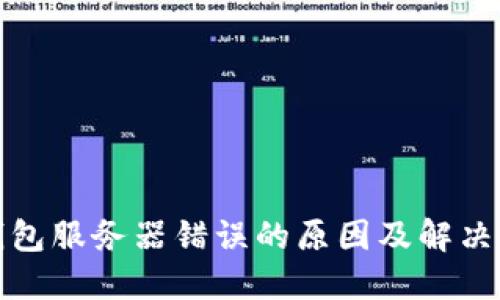 TP钱包服务器错误的原因及解决方案