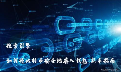 搜索引擎

如何将比特币安全地存入钱包：新手指南