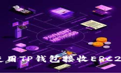 如何使用TP钱包接收ERC20转账