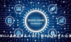 Web3在中文中怎么读？了解