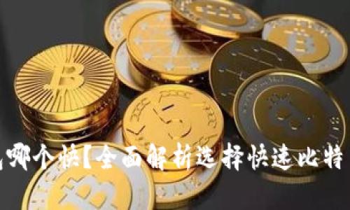 : 比特币钱包哪个快？全面解析选择快速比特币钱包的方法