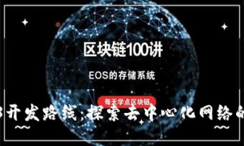 Web3开发路线：探索去中心化网络的未来